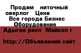 Продам 5-ниточный оверлог › Цена ­ 22 000 - Все города Бизнес » Оборудование   . Адыгея респ.,Майкоп г.